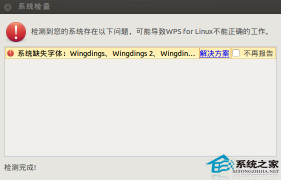 Ubuntu安装WPS后提示缺失字体怎么办?