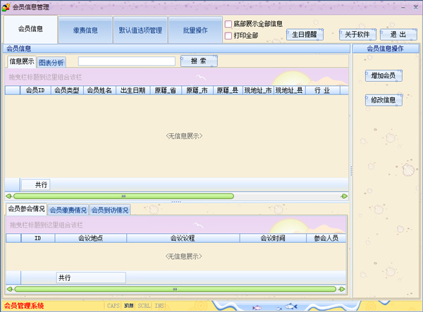 商会协会会员管理系统1.4.0.556绿色版