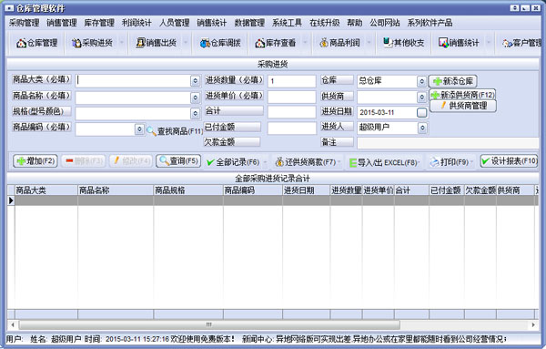万能仓库管理软件8.0下载