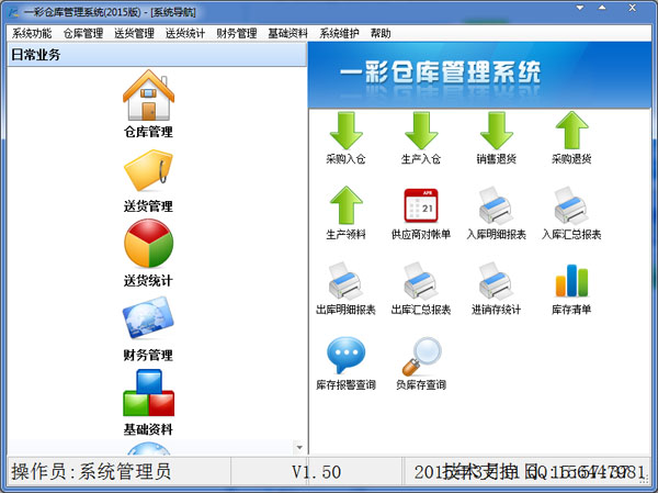 仓库管理软件系统