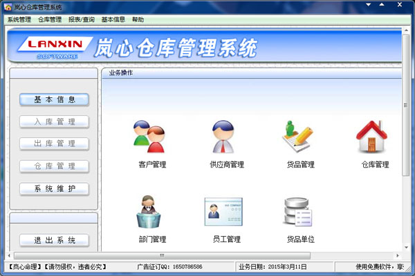 岚心仓库管理系统2.7下载