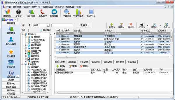 里诺客户管理系统6.35经典版下载