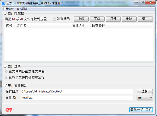 远方txt文本文件快速合并工具1.2绿色版 - 系统