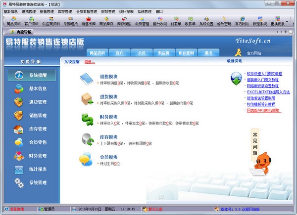 易特服装销售管理软件 V3.8 网络连锁店版