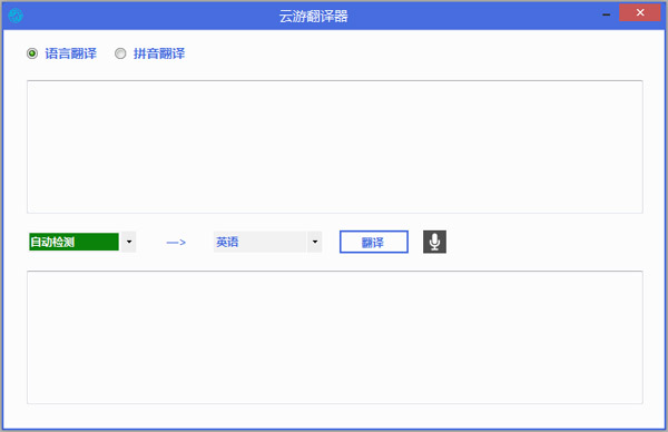 云游翻译器 V2.0