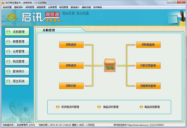 启讯商贸通(进销存版)2.9单机版下载 - 系统之家