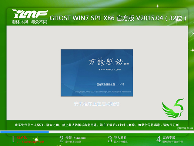  雨林木风 GHOST WIN7 SP1 X86 官方版 V2015.04（32位）