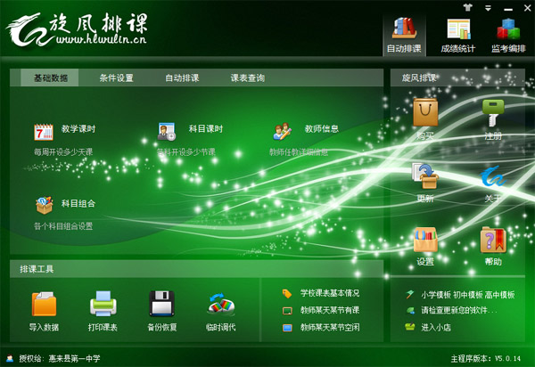 旋风排课 V5.0.14 绿色版
