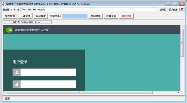 湖南省中小学教师发展网远程学习挂机助手20