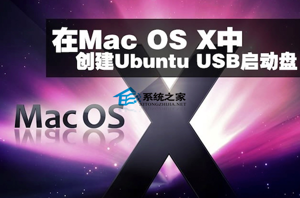Mac OS X如何制作Ubuntu usb启动盘