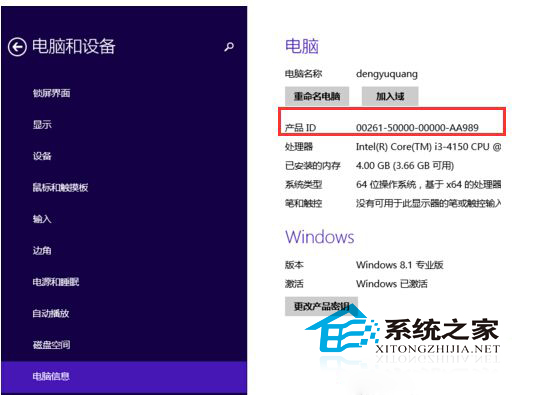 Win8.1系统如何查找电脑产品ID