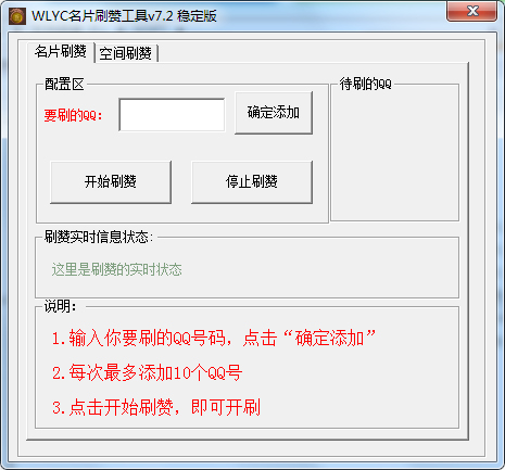 WLYC名片刷赞工具(无需小号) V7.2 绿色稳定版