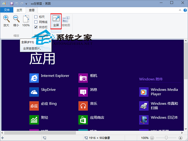 win10系统画图工具全屏查看图片的图文步骤