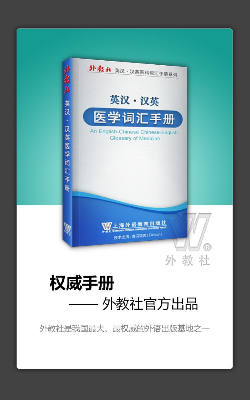 外教社医学英语词典安卓版下载_外教社医学英