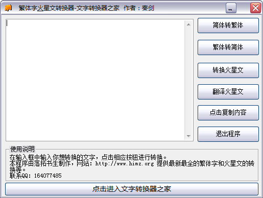 秦剑繁体火星文文字转换器v60绿色版