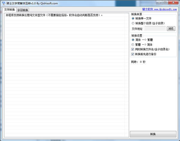 骑士汉字简繁体互转 V1.0 绿色版