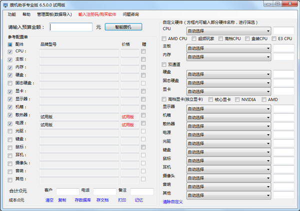 攢機(jī)助手 V6.5 專業(yè)版