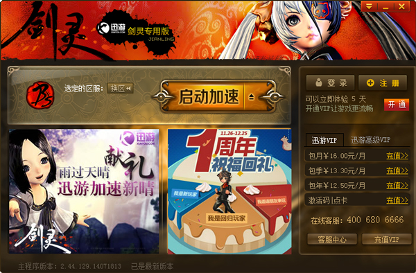 剑灵加速器 V2.44.130