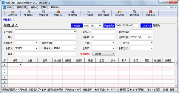 优图门窗订货送货管理软件 V14.0