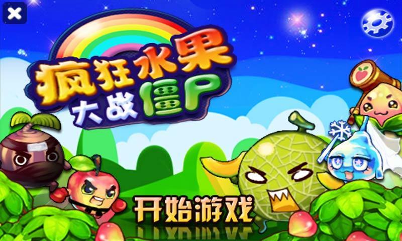 疯狂水果大战僵尸 v1.