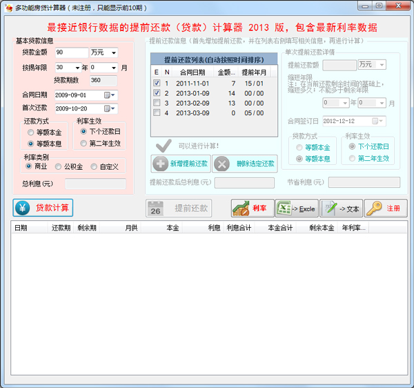 多功能房贷提前还款计算器 V2013 绿色版