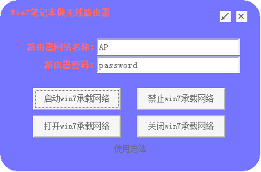 Win7笔记本做无线路由器 V1.0 绿色版