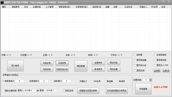 摇摆哥淘宝小号状态查询 V2.0 绿色版