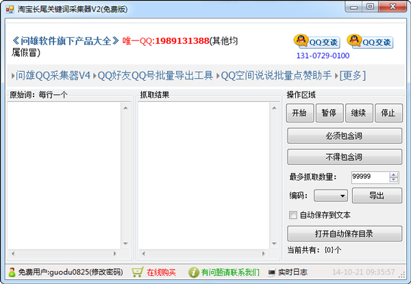 淘宝长尾关键词采集器 V2 绿色版