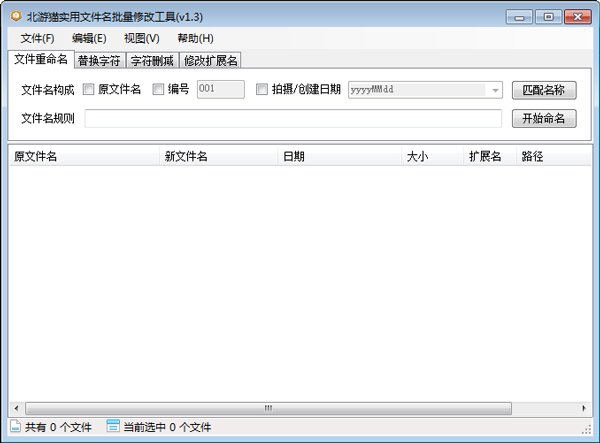 实用文件名批量修改工具 V1.3 绿色版