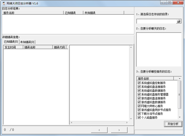 网维大师日志分析器 V1.6 绿色版