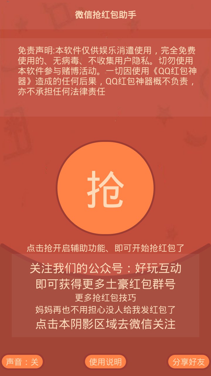 微信抢红包助手 v5.8.25