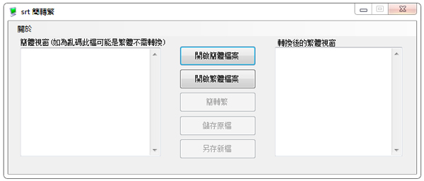 SRT字幕繁简转换工具 V1.0 绿色版