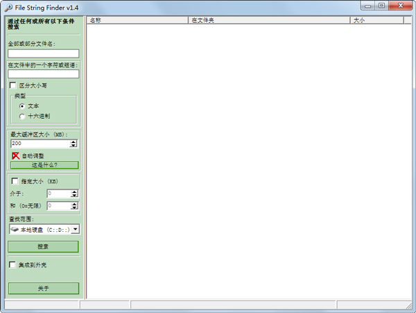 文件字符串搜索工具(File String Finder) V1.4 绿色版