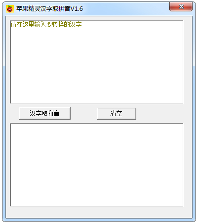 苹果精灵汉字取拼音 V1.6 绿色版