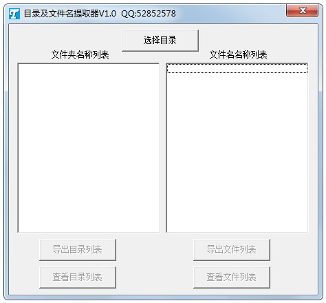 目录及文件名提取器 V1.0 绿色版