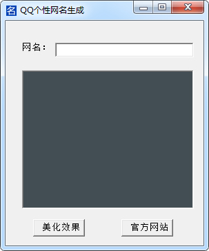 QQ个性网名生成软件 V1.0 绿色版