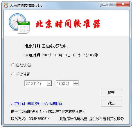 天乐北京时间校准器1.0绿色版 - 系统之家
