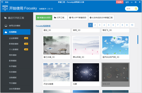 软件自带精美的模板      focusky提供许多精美的模板,替换成自己的