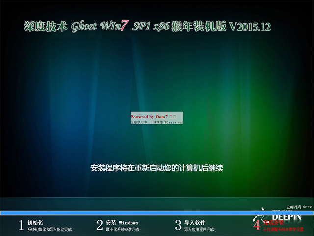 深度技术 GHOST WIN7 SP1 X86 猴年装机版 V2015.12（32位）