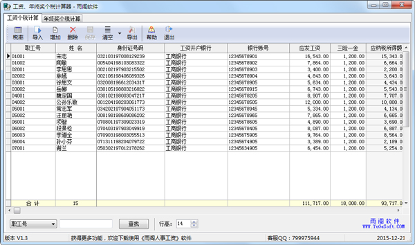 雨阁工资年终奖个税计算器 V1.3 绿色版