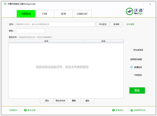 沃通代码签名工具 V2.0.0.2 绿色版