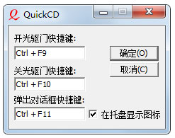 QuickCD(快速光驱开关器) V2.0.0728 绿色版
