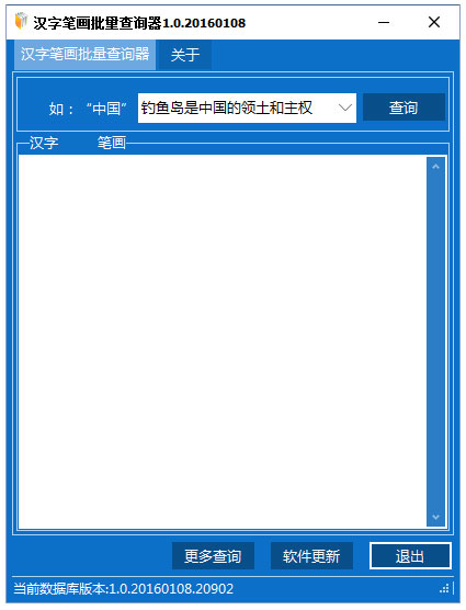 汉字笔画批量查询器 V1.0 绿色版