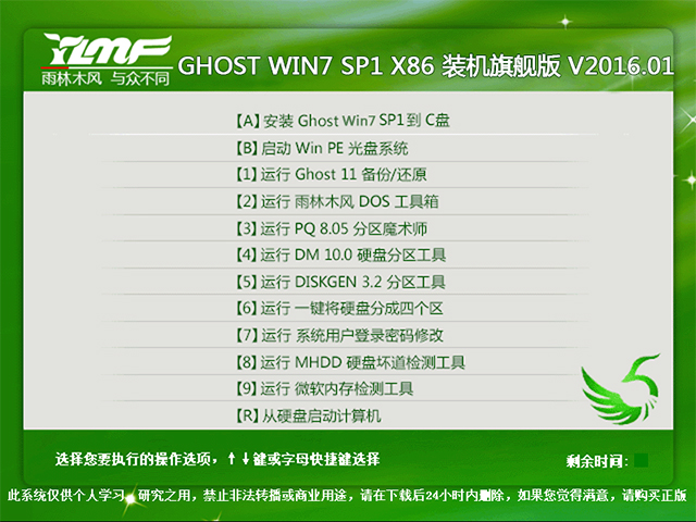 雨林木风 GHOST WIN7 SP1 X86 装机旗舰版 V2016.01（32位）