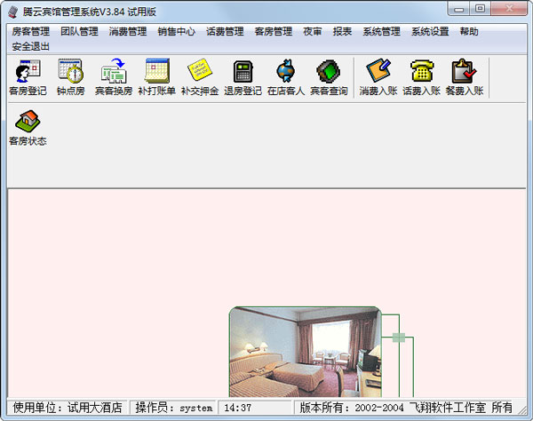客房管理软件