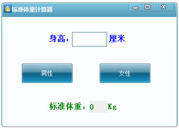 成年人标准体重计算器 V1.0 绿色版