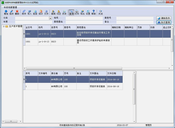 创奇科技档案管理软件 V10.0