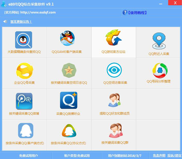 e时代qq综合采集软件 V9.1 绿色版