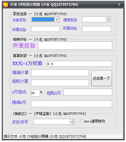 小龙CF经验计算器 V1.0 绿色版