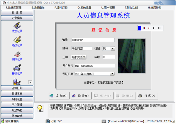 人员信息登记管理工具 V2.6 绿色版